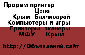 Продам принтер Epson stylus CX7300 › Цена ­ 3 500 - Крым, Бахчисарай Компьютеры и игры » Принтеры, сканеры, МФУ   . Крым